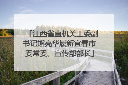 江西省直机关工委副书记熊亮华履新宜春市委常委、宣传部部长