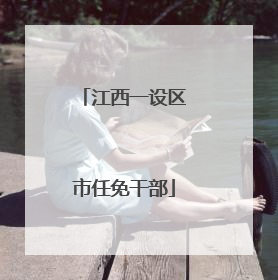 江西一设区市任免干部