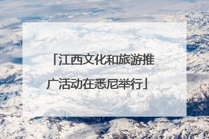 江西文化和旅游推广活动在悉尼举行