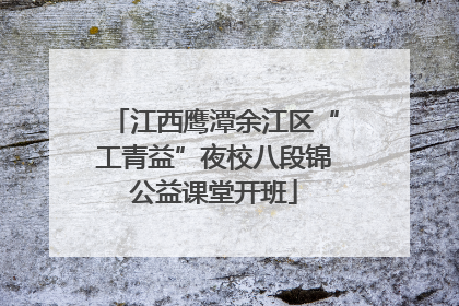 江西鹰潭余江区“工青益”夜校八段锦公益课堂开班