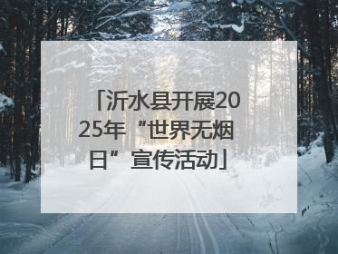 沂水县开展2025年“世界无烟日”宣传活动