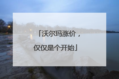 沃尔玛涨价，仅仅是个开始