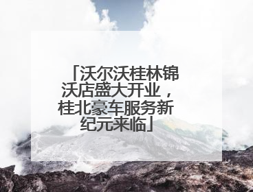 沃尔沃桂林锦沃店盛大开业，桂北豪车服务新纪元来临