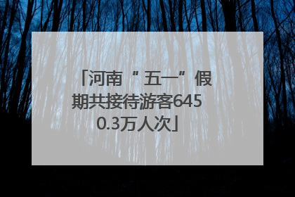 河南“ 五一”假期共接待游客6450.3万人次