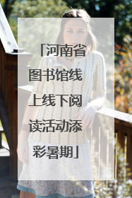 河南省图书馆线上线下阅读活动添彩暑期