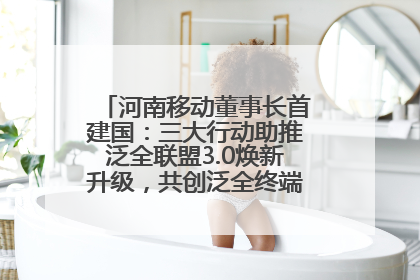 河南移动董事长首建国：三大行动助推泛全联盟3.0焕新升级，共创泛全终端万亿级产业生态