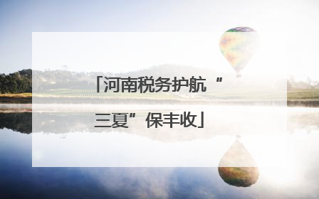 河南税务护航“三夏”保丰收