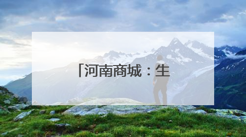 河南商城：生态鱼“游”出产业链新路径