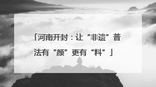 河南开封：让“非遗”普法有“颜”更有“料”
