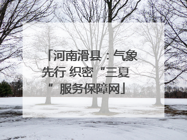 河南滑县：气象先行 织密“三夏”服务保障网
