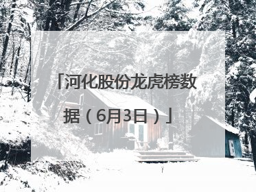 河化股份龙虎榜数据（6月3日）