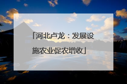 河北卢龙：发展设施农业促农增收