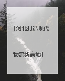 河北打造现代物流新高地