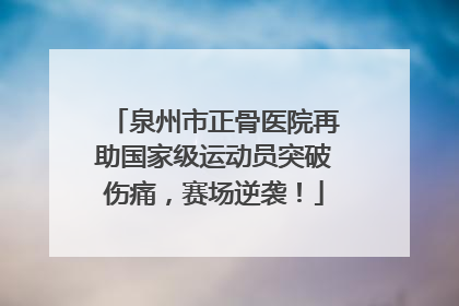 泉州市正骨医院再助国家级运动员突破伤痛，赛场逆袭！