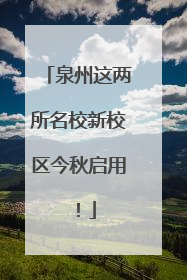 泉州这两所名校新校区今秋启用！