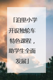 泊里小学开设独轮车特色课程，助学生全面发展