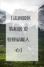 法润景区筑和谐 爱驻驿站暖人心