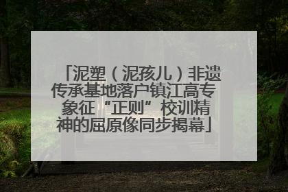 泥塑（泥孩儿）非遗传承基地落户镇江高专 象征“正则”校训精神的屈原像同步揭幕