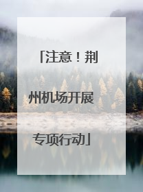 注意！荆州机场开展专项行动