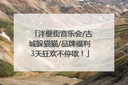 泮壁街音乐会/古城躲猫猫/品牌福利3天狂欢不停歇！