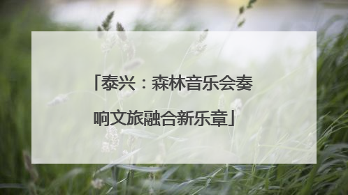 泰兴：森林音乐会奏响文旅融合新乐章