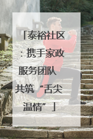 泰裕社区：携手家政服务团队 共筑“舌尖温情”