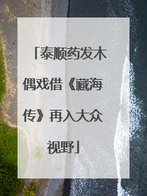 泰顺药发木偶戏借《藏海传》再入大众视野