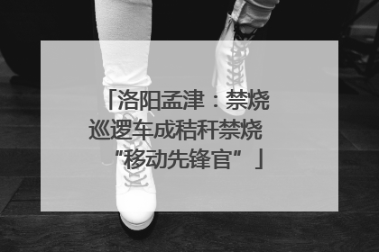 洛阳孟津：禁烧巡逻车成秸秆禁烧“移动先锋官”