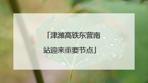 津潍高铁东营南站迎来重要节点