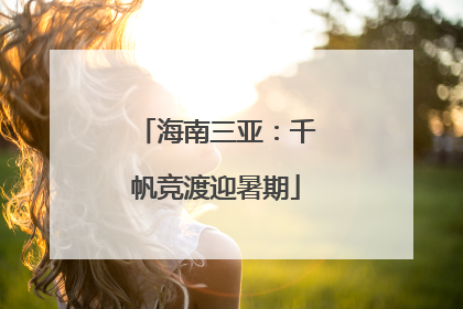 海南三亚：千帆竞渡迎暑期