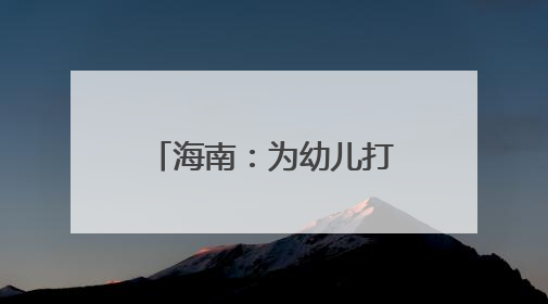 海南：为幼儿打造“游戏乐园”