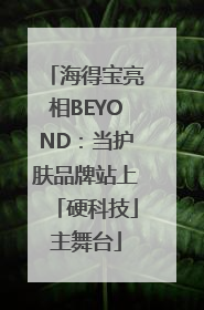 海得宝亮相BEYOND：当护肤品牌站上「硬科技」主舞台