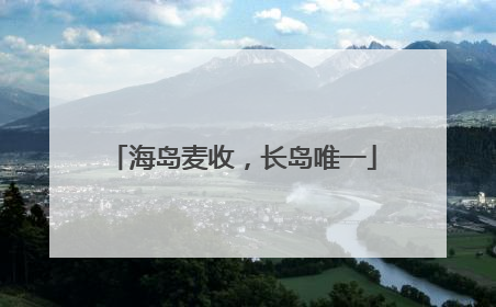 海岛麦收，长岛唯一