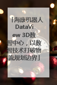 海康机器人DataView 3D数智中心，以数智技术打破物流规划边界
