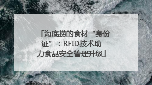 海底捞的食材“身份证”：RFID技术助力食品安全管理升级