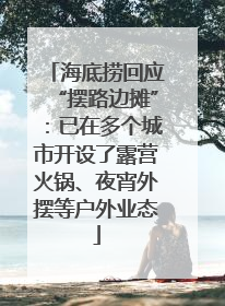 海底捞回应“摆路边摊”：已在多个城市开设了露营火锅、夜宵外摆等户外业态