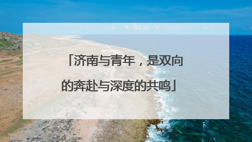 济南与青年，是双向的奔赴与深度的共鸣