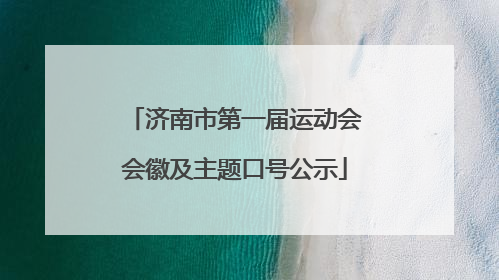 济南市第一届运动会会徽及主题口号公示