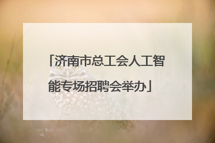 济南市总工会人工智能专场招聘会举办