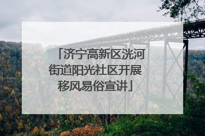 济宁高新区洸河街道阳光社区开展移风易俗宣讲