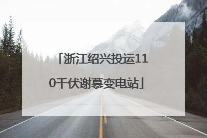 浙江绍兴投运110千伏谢慕变电站