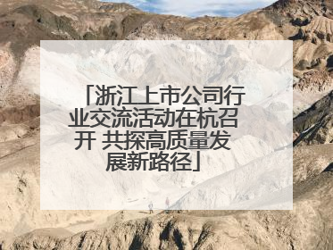 浙江上市公司行业交流活动在杭召开 共探高质量发展新路径