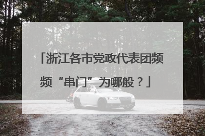 浙江各市党政代表团频频“串门”为哪般？