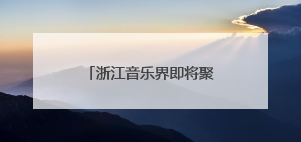 浙江音乐界即将聚首金东：致敬施光南，共筑音乐共富路