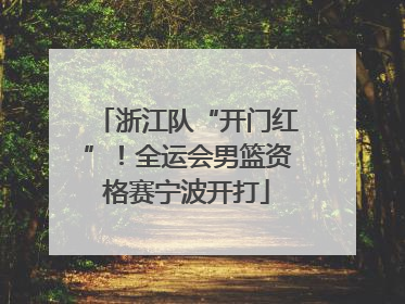 浙江队“开门红”！全运会男篮资格赛宁波开打