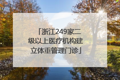 浙江249家二级以上医疗机构建立体重管理门诊