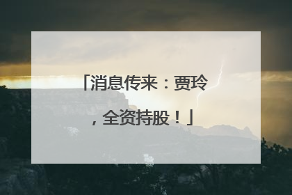 消息传来：贾玲，全资持股！