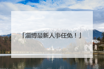 淄博最新人事任免！