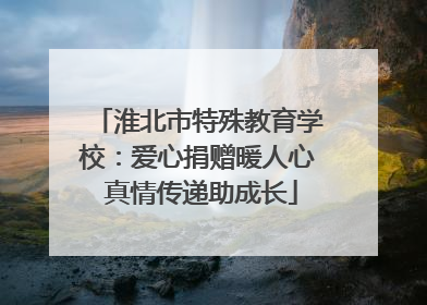 淮北市特殊教育学校：爱心捐赠暖人心 真情传递助成长