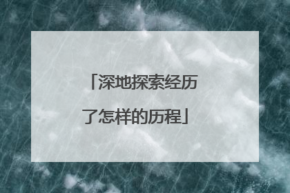 深地探索经历了怎样的历程